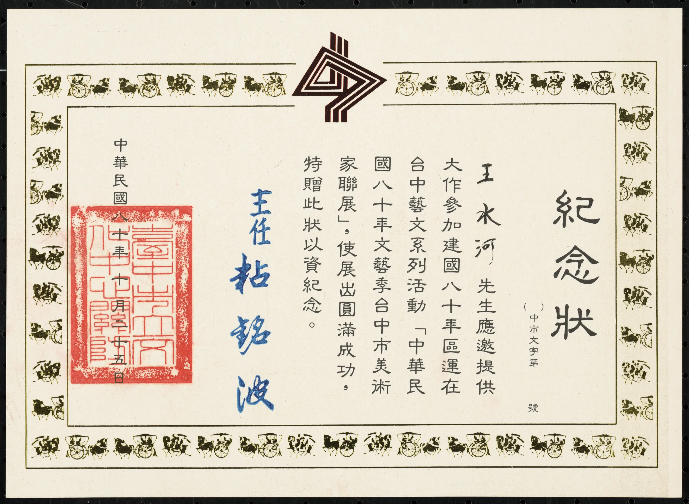 中華民國80年文藝季台中市美術家聯展紀念狀